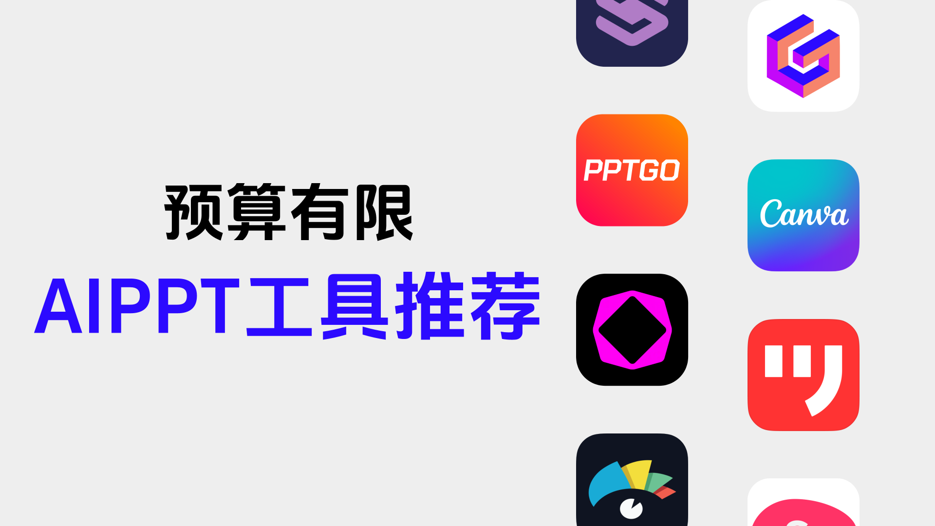 PPT用什么AI工具做?10个主流的PPT工具集