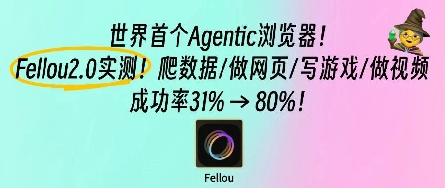 5个case实测Fellou 2.0!做视频/网页/游戏/爬数据丝滑搞定!