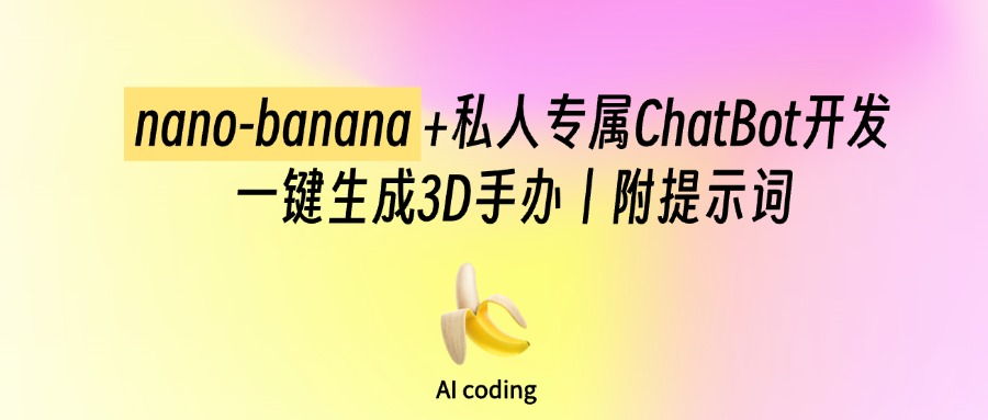玩转nano-banana:如何自己开发ChatBot一键生成3D模型