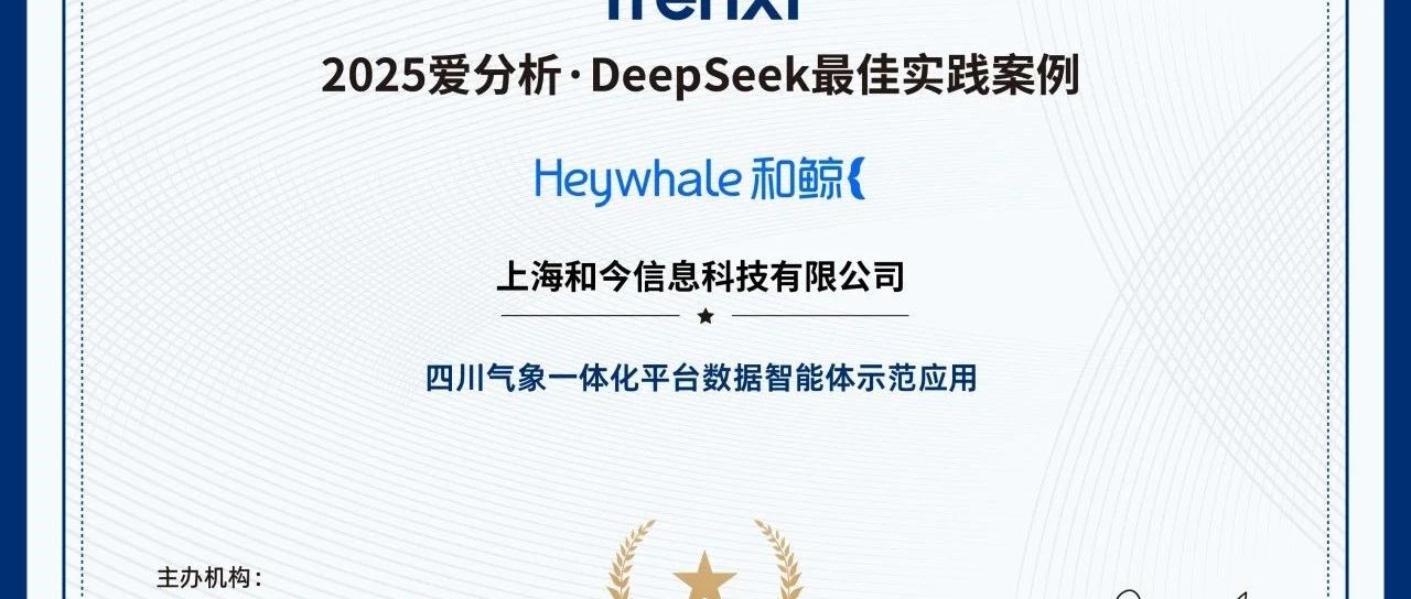 和鲸科技联合四川气象斩获 2025 爱分析·DeepSeek 最佳实践案例