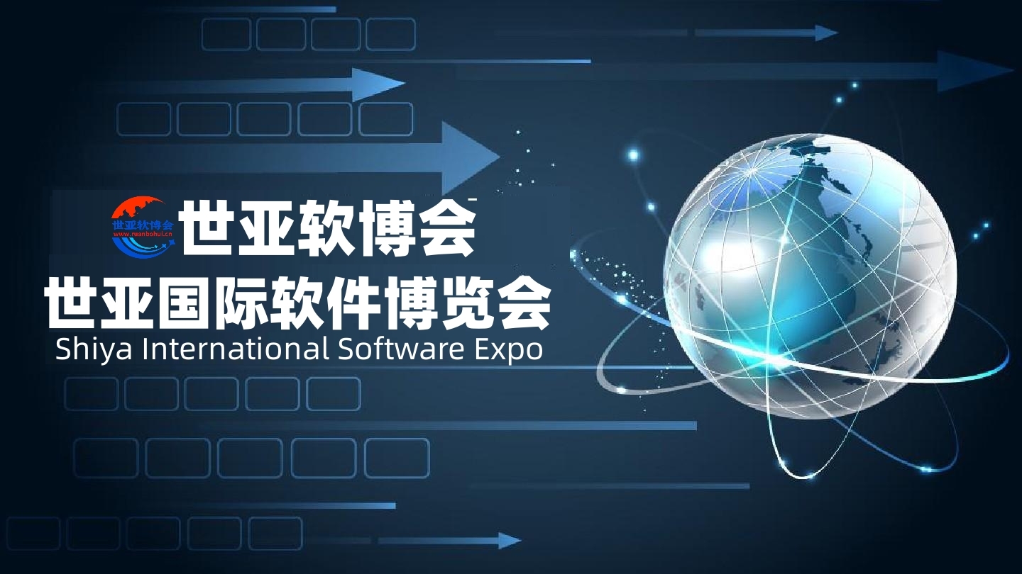 2023北京国际软件博览会|世亚软博会