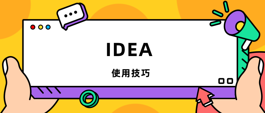 五个很实用的IDEA使用技巧