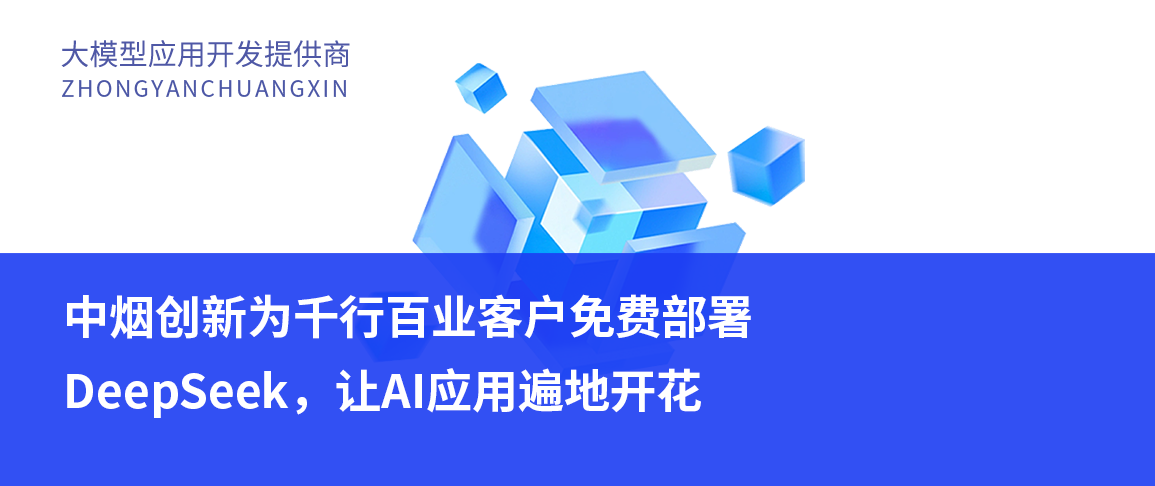 中烟创新为千行百业客户免费部署DeepSeek，让AI应用遍地开花