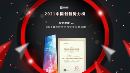 Tapdata 荣获2021中国创新势力榜“最佳数字中台企业服务品牌”大奖