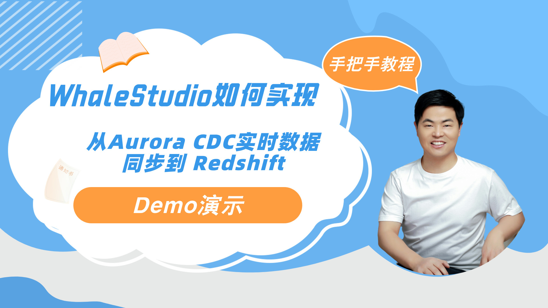 WhaleStudio Demo：如何从Aurora CDC 实时数据同步到Redshift详细演示