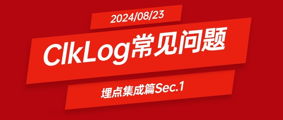 ClkLog常见问题-埋点集成篇Sec. 1