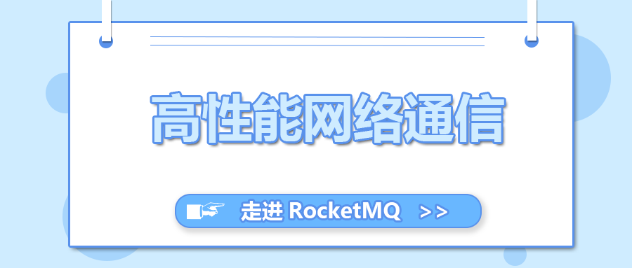 走进RocketMQ（四）高性能网络通信