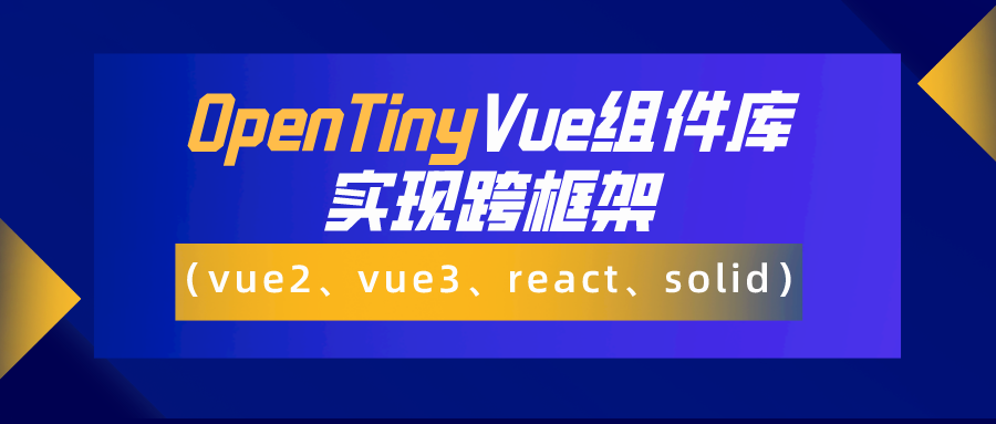 原来 TinyVue 组件库跨框架（Vue2、Vue3、React、Solid）是这样实现的？