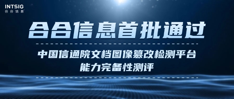合合信息首批通过中国信通院文档图像篡改检测平台能力完备性测评