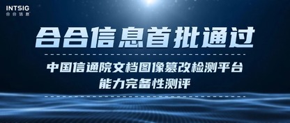 合合信息首批通过中国信通院文档图像篡改检测平台能力完备性测评