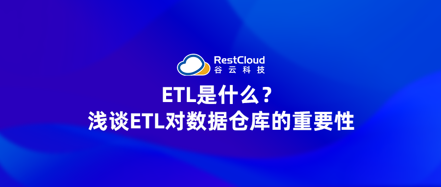 ETL是什么？浅谈ETL对数据仓库的重要性