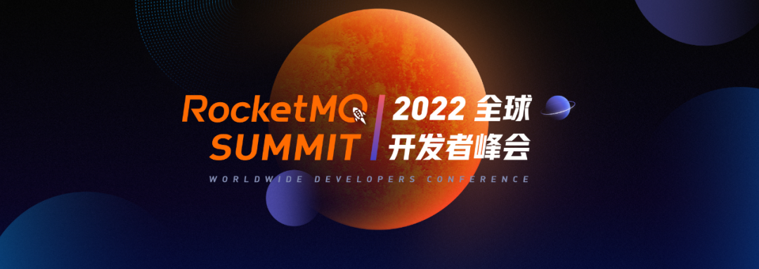 鉴机识变，面向未来｜RocketMQ Summit 2022 即将来袭