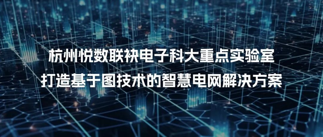 正式签约 | 杭州悦数联袂电子科大重点实验室，打造基于图技术的智慧电网解决方案