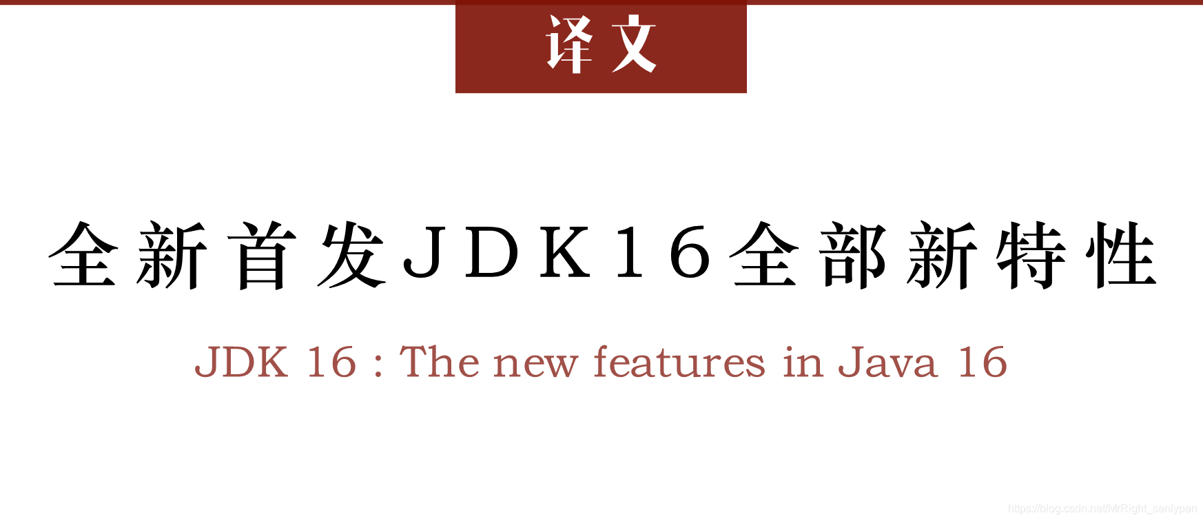 译文《全新首发JDK 16全部新特性》