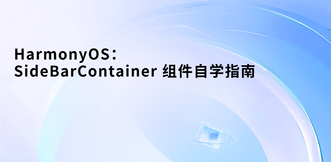 鸿蒙HarmonyOS - SideBarContainer 组件自学指南