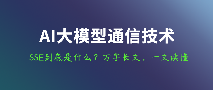 AI大模型爆火的SSE技术到底是什么？万字长文，一篇读懂SSE！