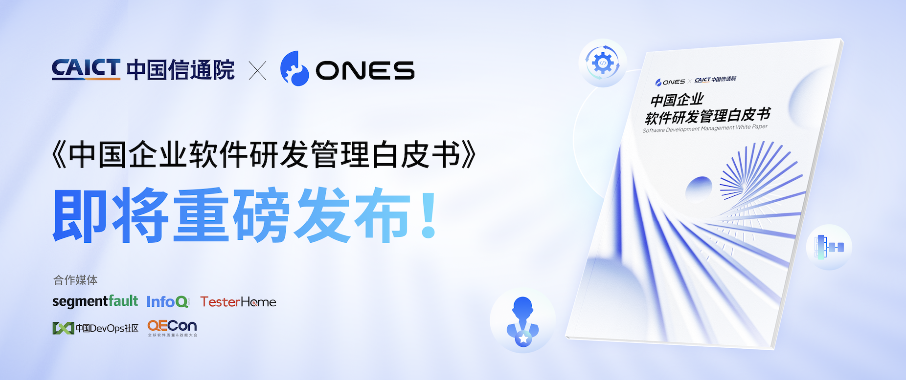 ONES × 中国信通院《中国企业软件研发管理白皮书》即将发布
