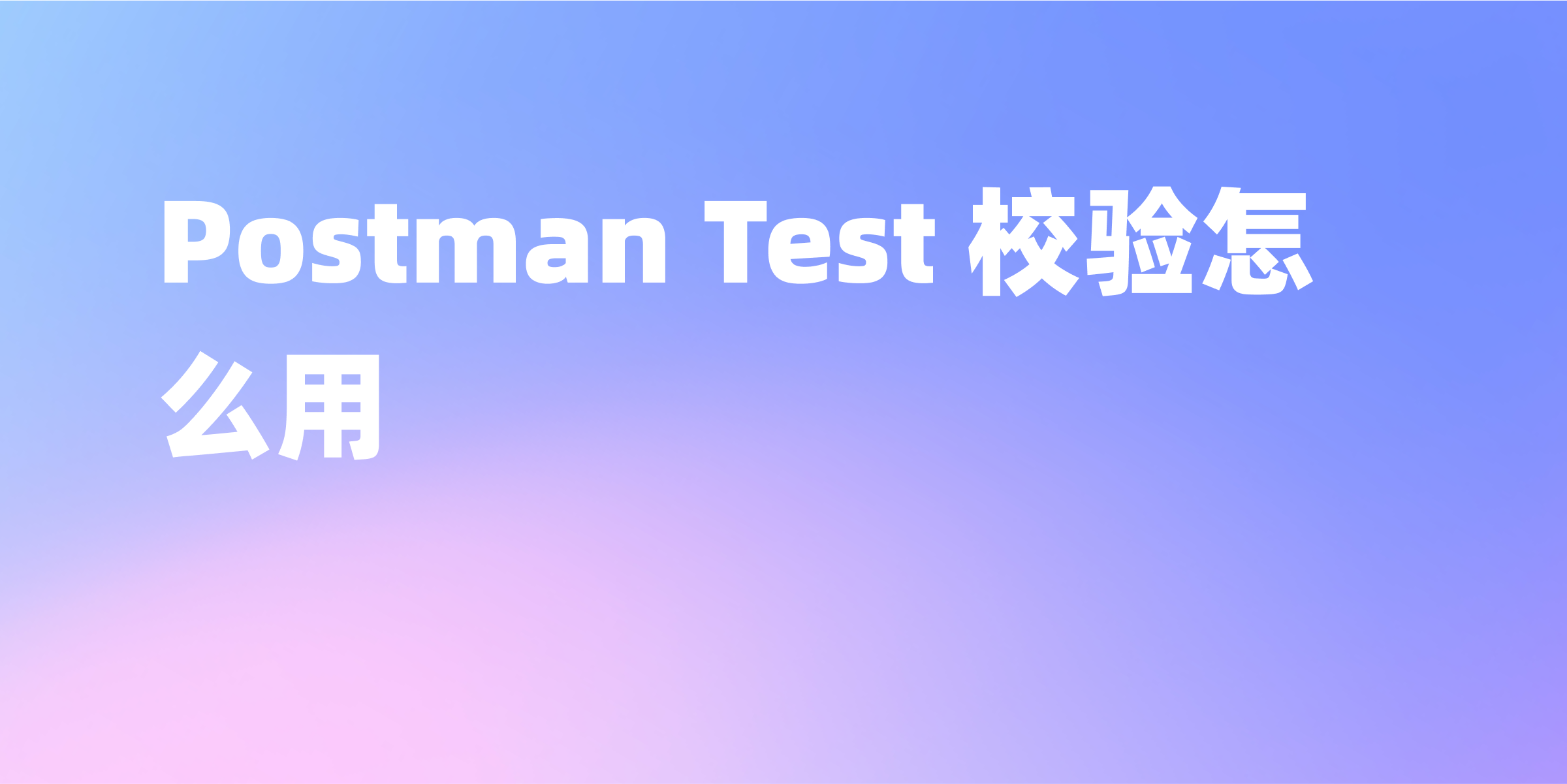 Postman Test 校验入门指南：轻松进行接口测试并验证响应