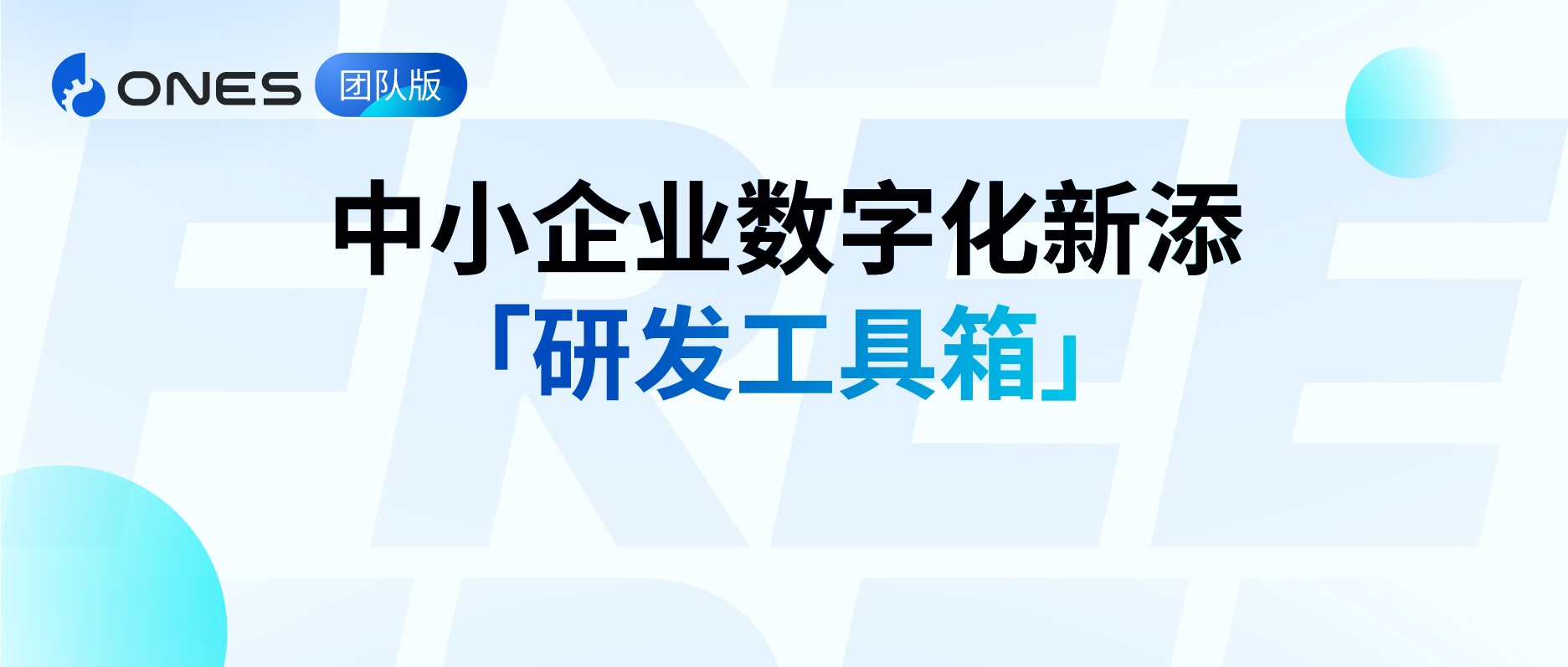 ONES 团队版50人以下免费，助力中小企业「弯道超车」