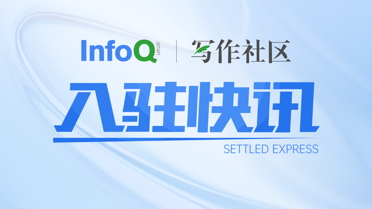 入驻快讯｜欢迎小红书技术团队正式入驻 InfoQ 写作社区！