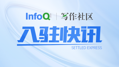 入驻快讯｜欢迎XCHARGE智充科技正式入驻 InfoQ 写作社区！