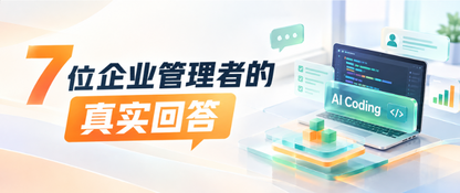AI 生成的代码，你敢直接上线吗？7 位企业管理者的真实回答