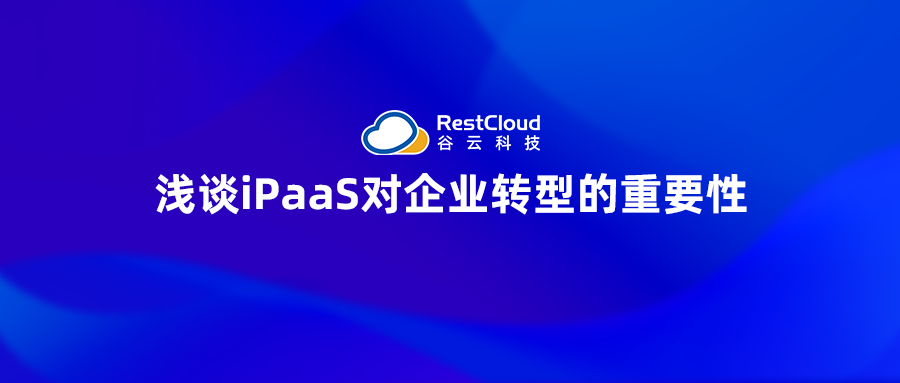 浅谈iPaaS对企业转型的重要性