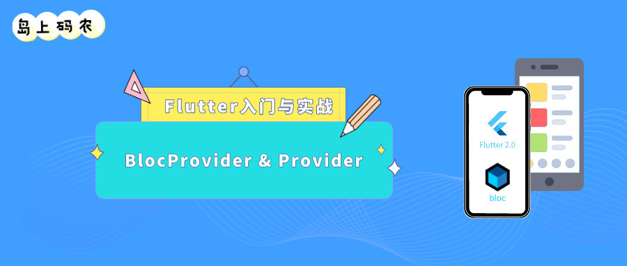 BlocProvider 为什么感觉和 Provider 很相似？