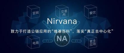 基于NA公链（Nirvana）的应用和NAC公链社区共识探究公链的发展未来