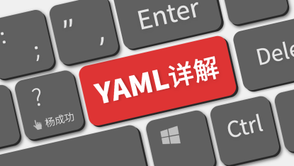 现代配置指南——YAML 比 JSON 高级在哪？
