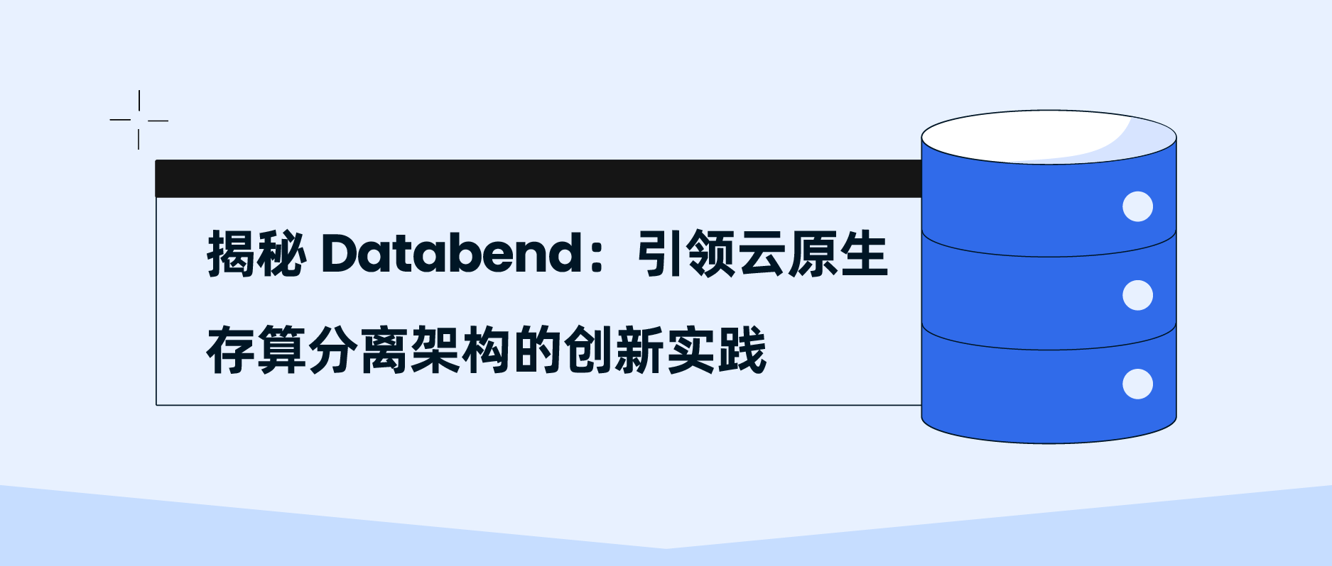 揭秘 Databend:引领云原生存算分离架构的创新实践