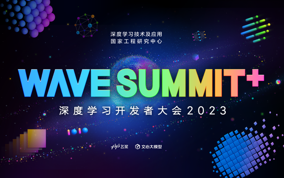 定档12月28日，WAVE SUMMIT+深度学习开发者大会2023狂欢来袭！