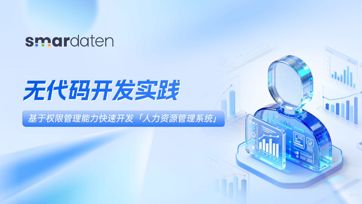 无代码开发实践 | 基于权限管理能力快速开发人力资源管理系统
