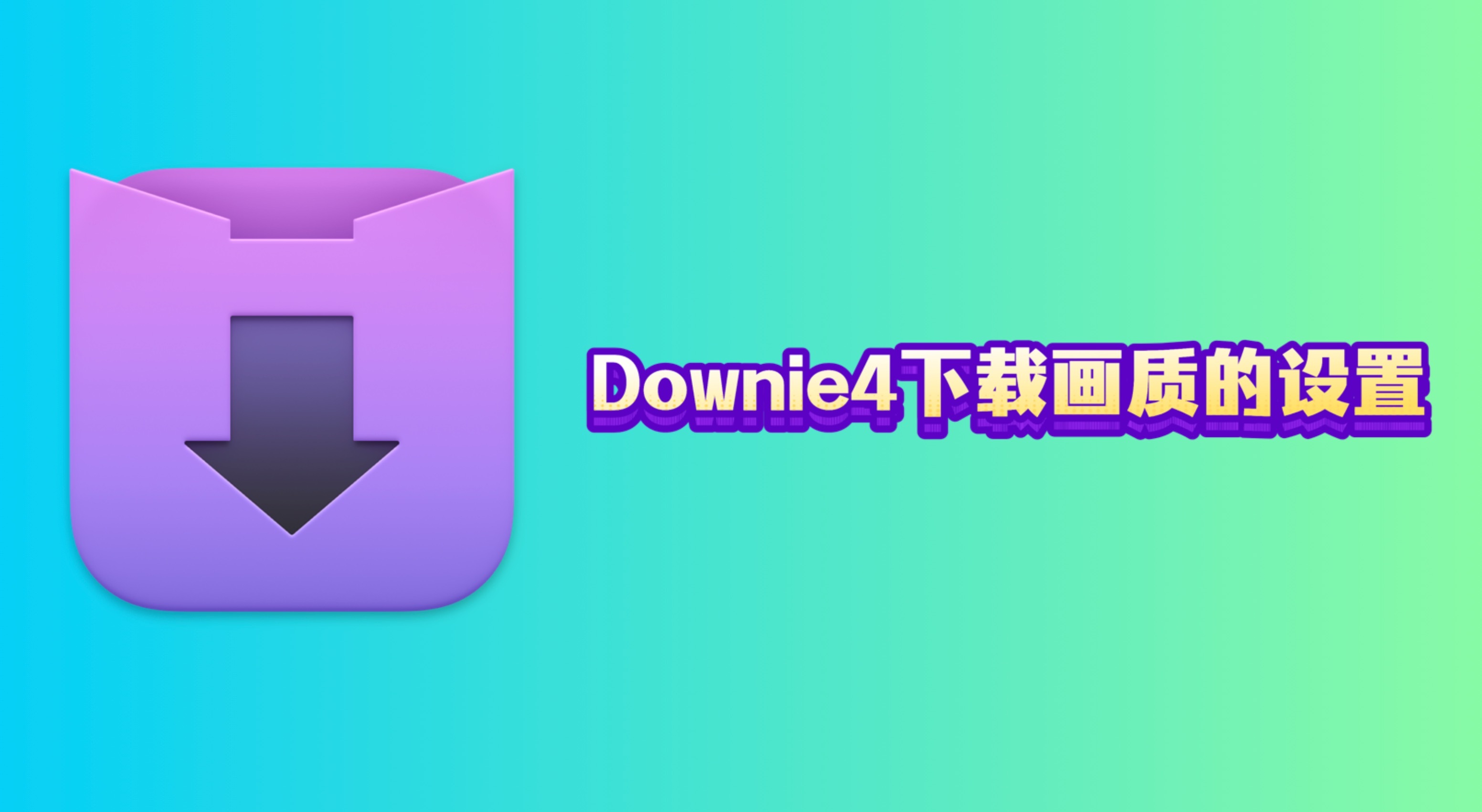 苹果mac视频下载器：Downie4下载画质的设置方法