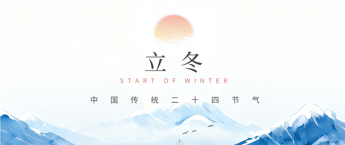 今日立冬 | 万物始藏 冬之伊始