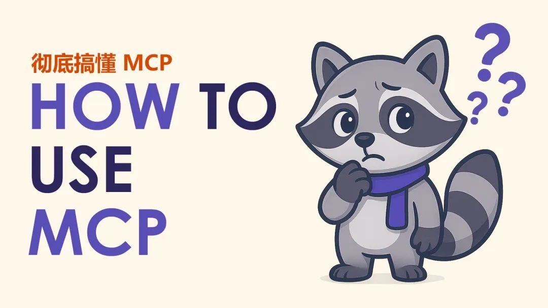 彻底搞懂 MCP 是什么、和 API 的区别、对企业的价值,如何在企业落地、未来趋势丨社区来稿