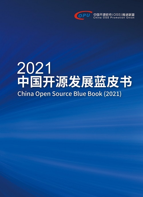 《2021中国开源发展蓝皮书》发布——中国开源接近世界先进水平