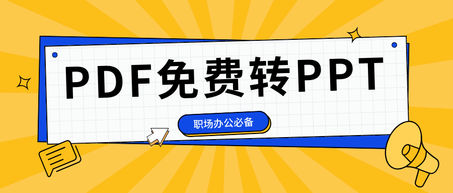 PDF如何一键转为PPT？10个好用的格式转换工具汇总！