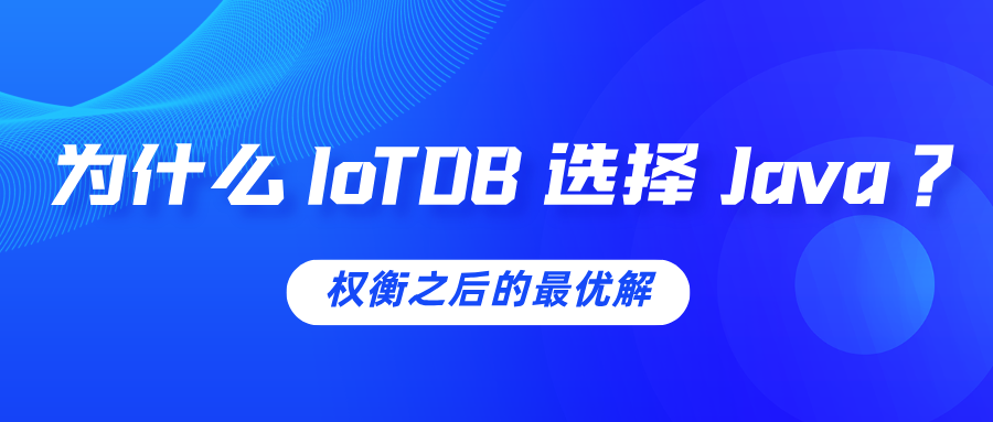 为什么 IoTDB 选择 Java?权衡之后的最优解