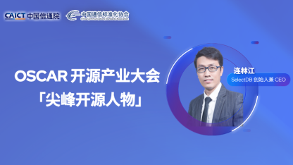 SelectDB 创始人兼 CEO 连林江荣获 OSCAR 开源产业大会「尖峰开源人物 」奖项