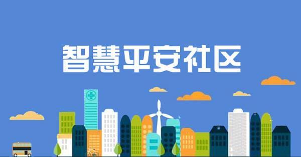 武汉老旧小区改造平安智慧社区综合管理平台开发方案