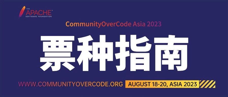 想要“收听”物联网/工业物联网专题干货？CommunityOverCode Asia 各票种 Pick 指南！