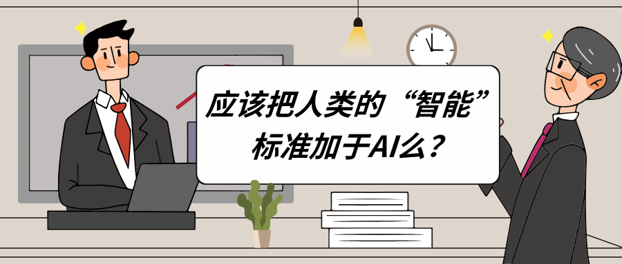 如何正确看待 AI 的推理能力？走出人类中心主义