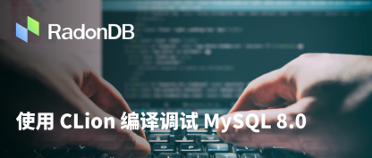 工具 | 使用 CLion 编译调试 MySQL 8.0