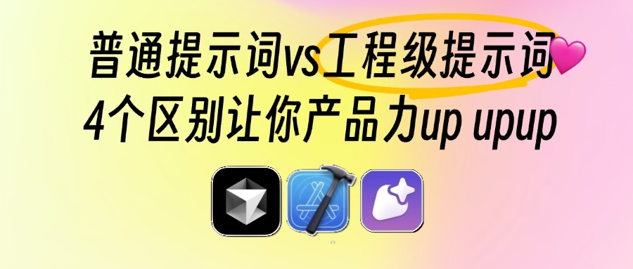 普通提示词和工程提示词的区别