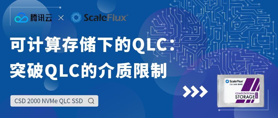 腾讯云和ScaleFlux联合推出可计算存储与大容量QLC NAND解决方案