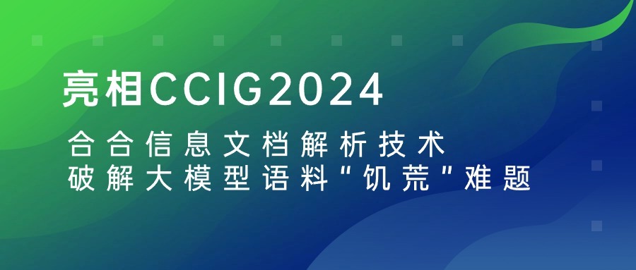 亮相CCIG2024，合合信息文档解析技术破解大模型语料“饥荒”难题