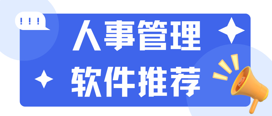 推荐5款人事管理系统！免费可用