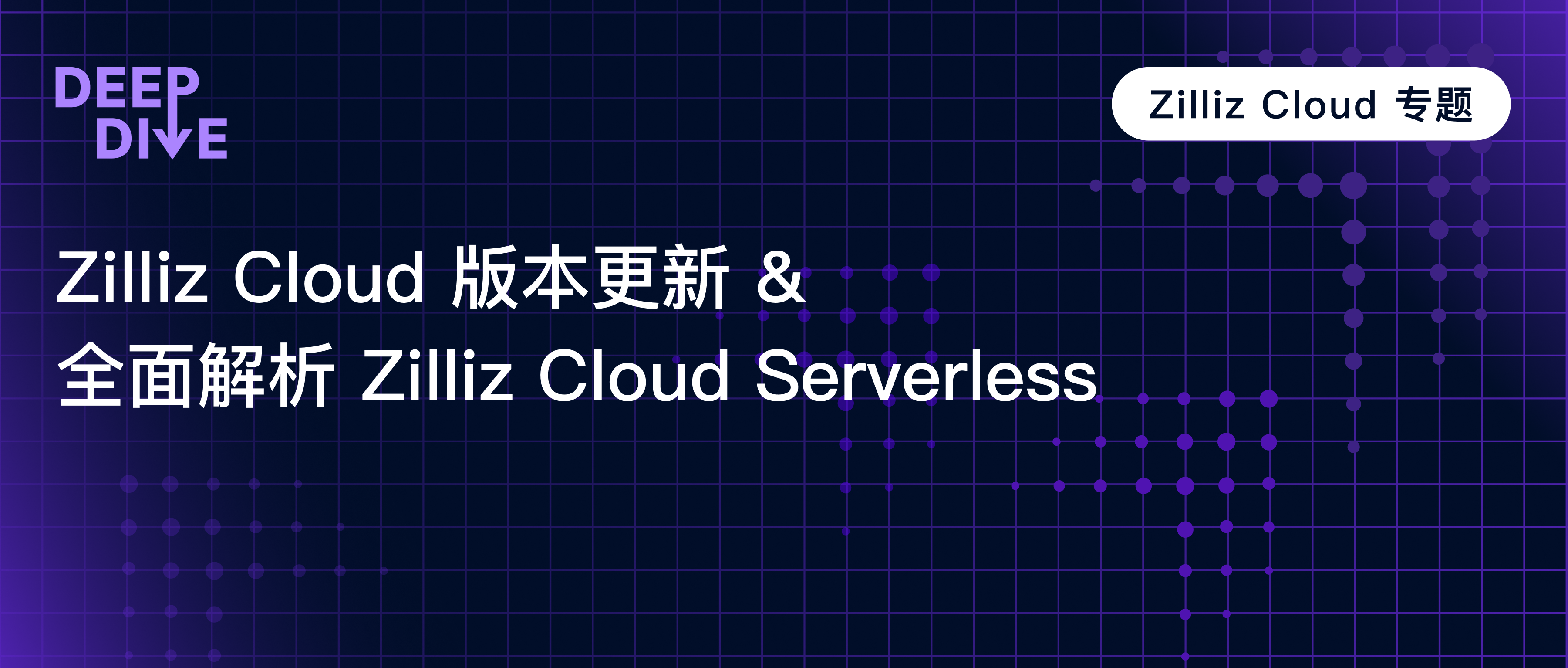 Deep Dive | 应对不固定业务流量场景，Zilliz Cloud Serverless 正式推出