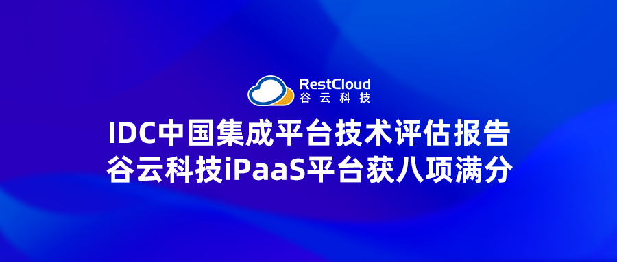 IDC中国集成平台技术评估报告，谷云科技iPaaS平台获八项满分